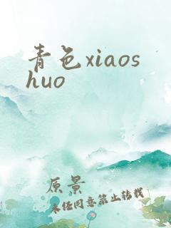 青色xiaoshuo