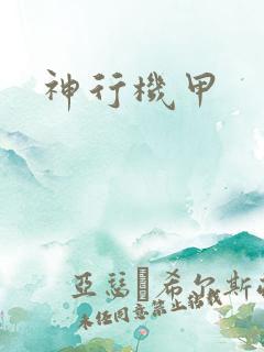 神行机甲