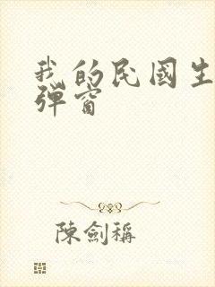 我的民国生涯无弹窗