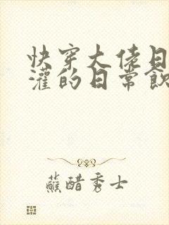 快穿大佬日夜浇灌的日常饮梦如酒