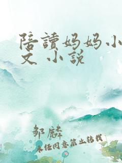 陪读妈妈小说全文 小说