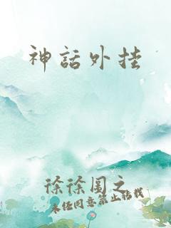 神话外挂