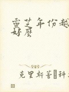 灵芝年份越久越好么