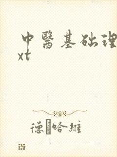 中医基础理论txt