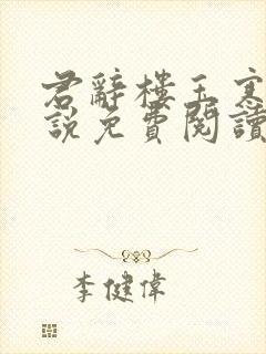 君辞楼玉寒的小说免费阅读