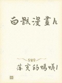 白骸漫画h