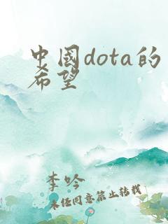 中国dota的希望