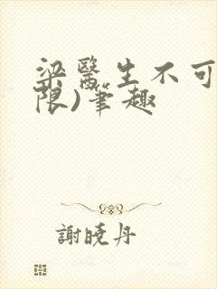 梁医生不可以(限)笔趣