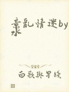 意乱情迷by弱水