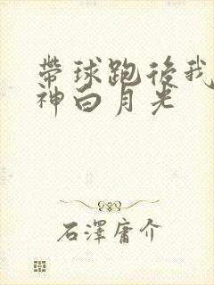 带球跑后我成男神白月光