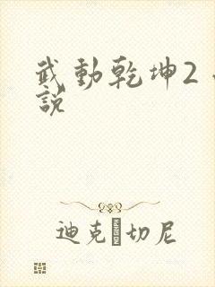 武动乾坤2 小说