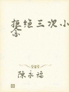 拒绝三次小说池念