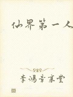 仙界第一人