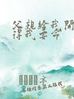 父亲给我开处痛得我要命