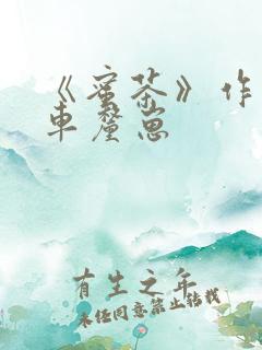 《蜜茶》作者:车厘崽