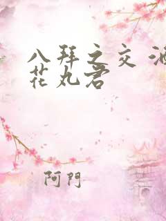 八拜之交 酒宅花丸君