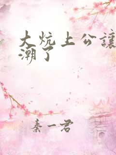 大炕上公让我高潮了