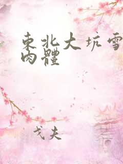 东北大坑雪白的肉体