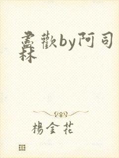 尽欢by阿司匹林