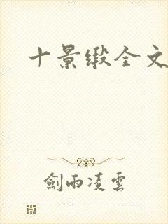 十景缎全文