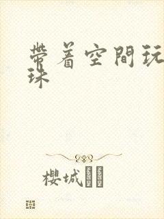 带着空间玩转还珠