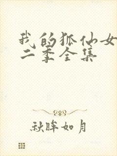 我的狐仙女友第二季全集