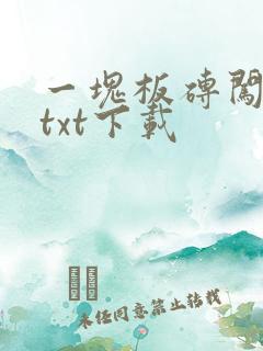 一块板砖闯仙界txt下载