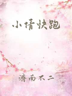 小倩快跑