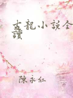 古龙小说全集阅读