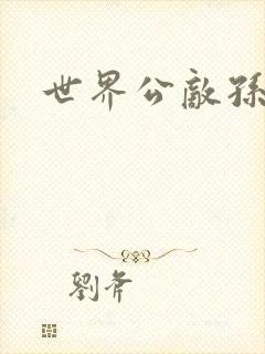 世界公敌孙悟空