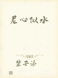 尼心似水