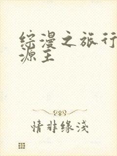 综漫之旅行中的源主