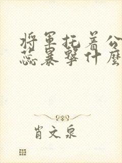 将军托着公主娇蕊暴击什么小说6