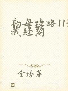 韵母攻略113藏经阁