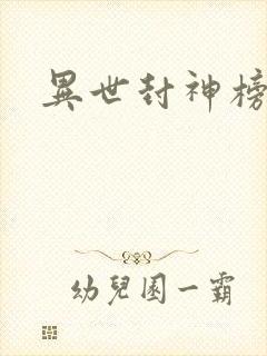 异世封神榜