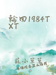 轮回1984TXT