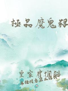 极品魔鬼啃小羊