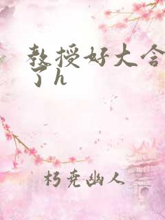 教授好大含不住了h