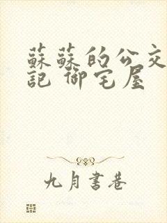 苏苏的公交车日记 御宅屋