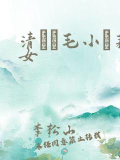 清純無毛小蘿莉女