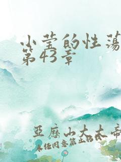 小莹的性荡生活第43章