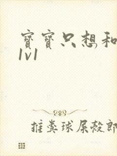 宝宝只想和你睡1v1