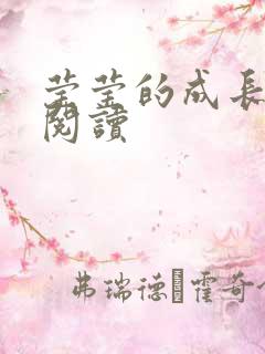 莹莹的成长日记阅读