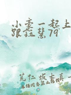 小豪一起上孟卉跟钰慧79