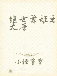 绝世舞姬之火舞大唐