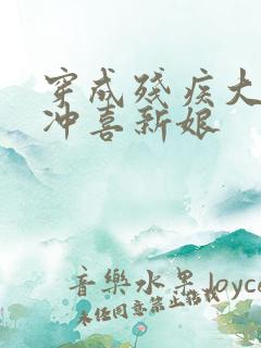 穿成残疾大佬的冲喜新娘