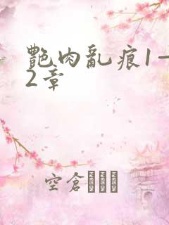 艳肉乱痕1—12章