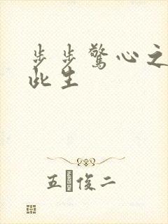 步步惊心之禛曦此生