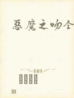 恶魔之吻全集