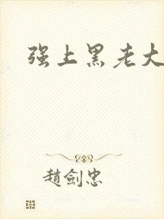 强上黑老大